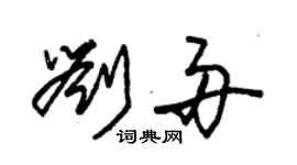 朱錫榮劉舟草書個性簽名怎么寫