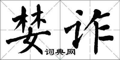 翁闓運婪詐楷書怎么寫