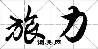 胡問遂旅力行書怎么寫