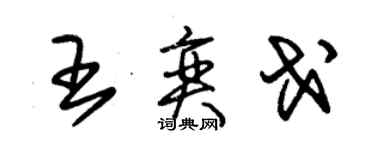 朱錫榮王奕戈草書個性簽名怎么寫