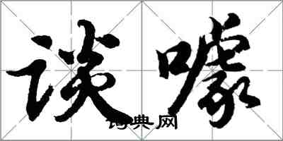 胡問遂談噱行書怎么寫