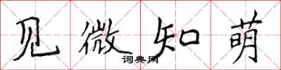 侯登峰見微知萌楷書怎么寫