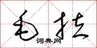 梁錦英毛拉草書怎么寫