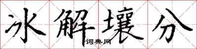 丁謙冰解壤分楷書怎么寫