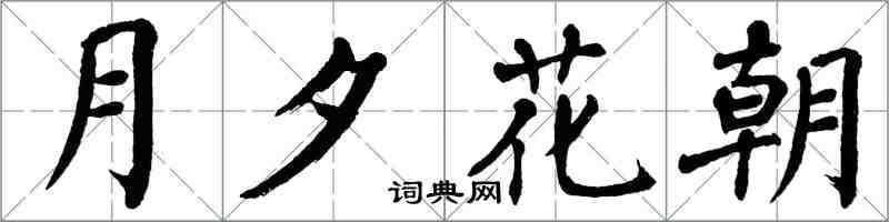 翁闓運月夕花朝楷書怎么寫