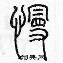 余巨力寫的硬筆篆書慢