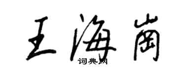王正良王海崗行書個性簽名怎么寫