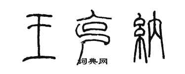 陳墨王克納篆書個性簽名怎么寫