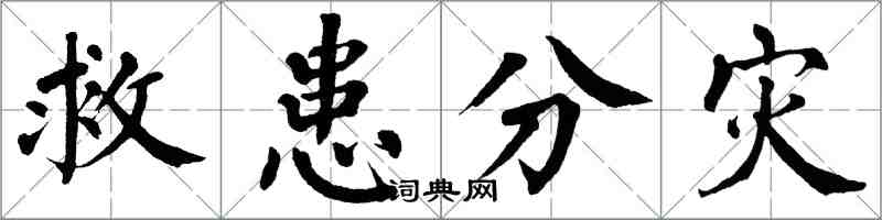 翁闓運救患分災楷書怎么寫