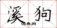 袁強溪狗楷書怎么寫