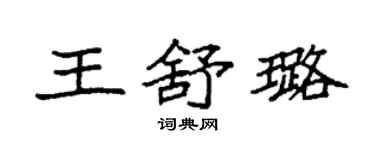 袁強王舒璐楷書個性簽名怎么寫