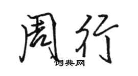 駱恆光周行行書個性簽名怎么寫