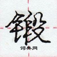 龐中華寫的硬筆行書鍛