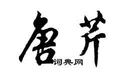 胡問遂唐芹行書個性簽名怎么寫