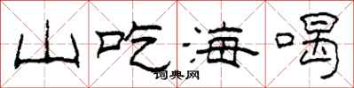 柯春海山吃海喝隸書怎么寫