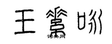 曾慶福王素詠篆書個性簽名怎么寫