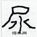 林少明寫的硬筆隸書尿