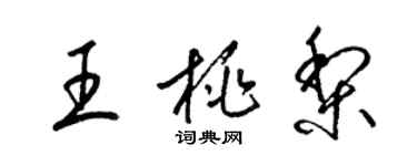 梁錦英王桃梨草書個性簽名怎么寫