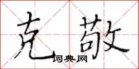黃華生克敬楷書怎么寫
