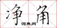 黃華生淨角楷書怎么寫