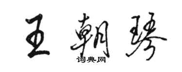 駱恆光王朝琴行書個性簽名怎么寫