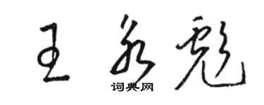 駱恆光王永彪草書個性簽名怎么寫