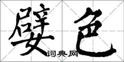 翁闓運嬖色楷書怎么寫