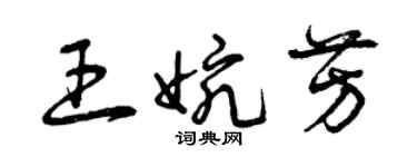 曾慶福王婉芳草書個性簽名怎么寫