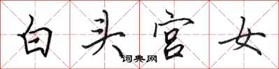 田英章白頭宮女行書怎么寫