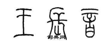 陳墨王長音篆書個性簽名怎么寫