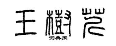 曾慶福王樹芹篆書個性簽名怎么寫
