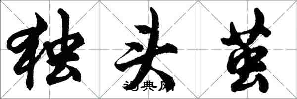 胡問遂獨頭繭行書怎么寫