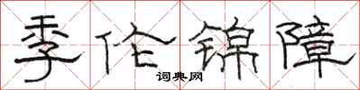 駱恆光季倫錦障隸書怎么寫