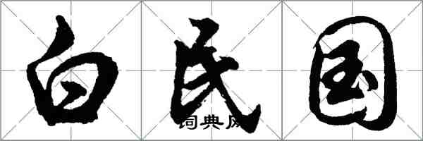 胡問遂白民國行書怎么寫