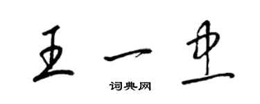 梁錦英王一忠草書個性簽名怎么寫