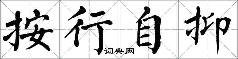 翁闓運按行自抑楷書怎么寫