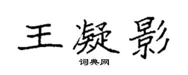 袁強王凝影楷書個性簽名怎么寫