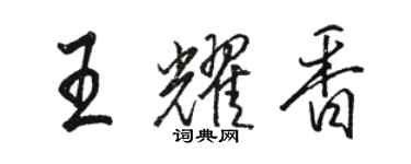 駱恆光王耀香行書個性簽名怎么寫