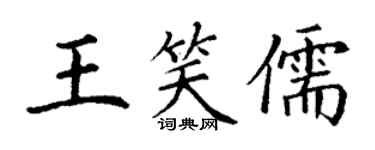丁謙王笑儒楷書個性簽名怎么寫