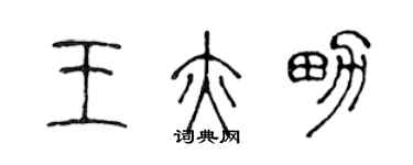 陳聲遠王亦男篆書個性簽名怎么寫