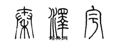 陳墨秦澤宇篆書個性簽名怎么寫