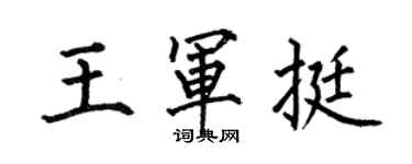 何伯昌王軍挺楷書個性簽名怎么寫