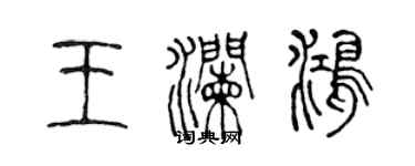 陳聲遠王瀾鴻篆書個性簽名怎么寫