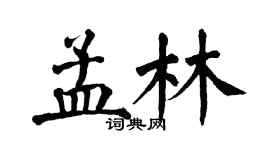 翁闓運孟林楷書個性簽名怎么寫