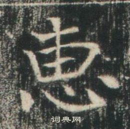 高湛墓誌寫的惠