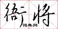 衙樓的意思_衙樓的解釋_國語詞典