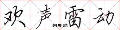田英章歡聲雷動行書怎么寫