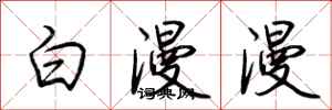 荊霄鵬白漫漫行書怎么寫