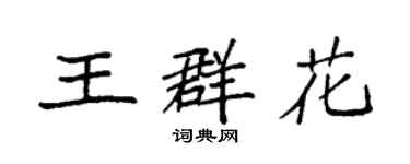 袁強王群花楷書個性簽名怎么寫