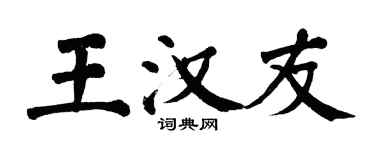 翁闓運王漢友楷書個性簽名怎么寫